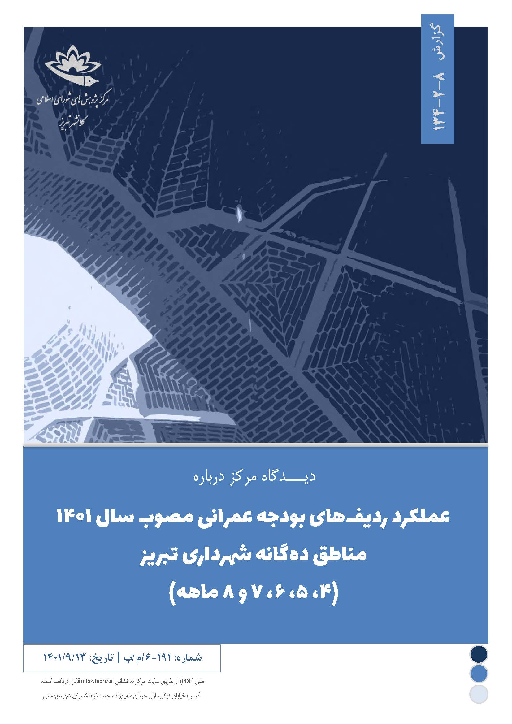عملکرد ردیف‌های بودجه عمرانی مصوب سال 1401 مناطق دهگانه شهرداری تبریز (4، 5، 6، 7 و 8 ماهه)